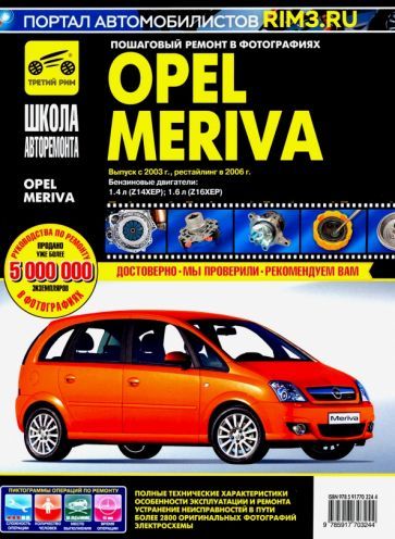 Обложка книги "Opel Meriva с 2003 г."