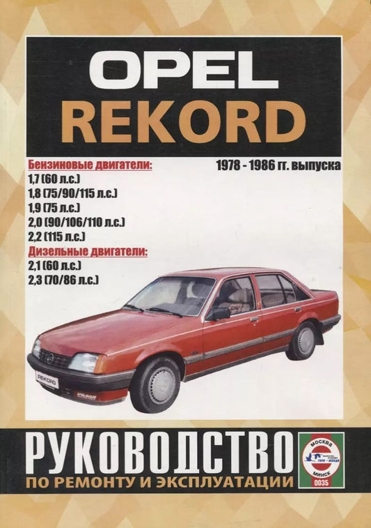 Обложка книги "Opel Record. Руководство по ремонту и эксплуатации. 1978-1986 гг. выпуска"