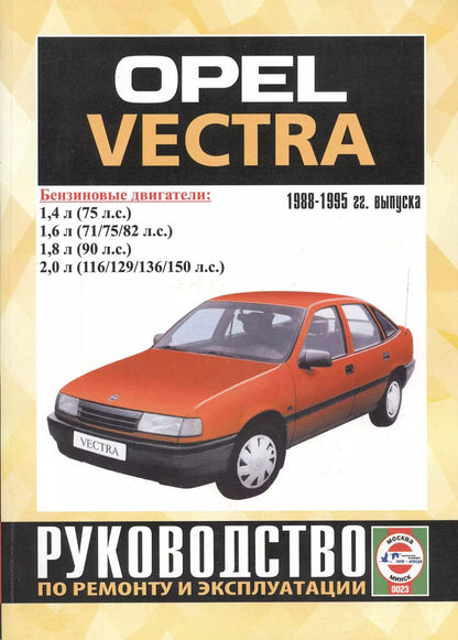 Обложка книги "Opel Vectra 1988-1995 гг. выпуска. Руководство по ремонту и эксплуатации. Бензиновые двигатели"
