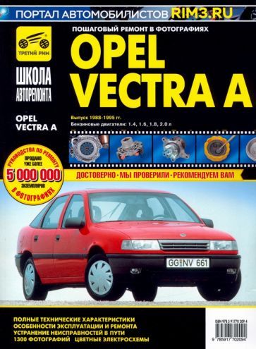 Обложка книги "Opel Vectra A. Руководство по эксплуатации, техническому обслуживанию и ремонту"