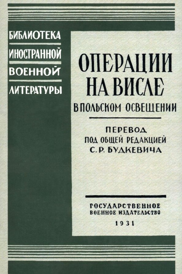 Обложка книги "Операции на Висле в польском освещении. Сборник статей и документов"
