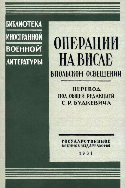 Обложка книги "Операции на Висле в польском освещении. Сборник статей и документов"