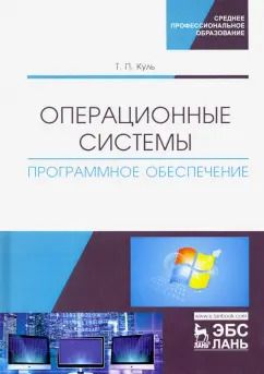 Обложка книги "Операционные системы. Программное обеспечение. Учебник для СПО"
