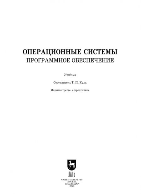 Фотография книги "Операционные системы. Программное обеспечение. Учебник для СПО"