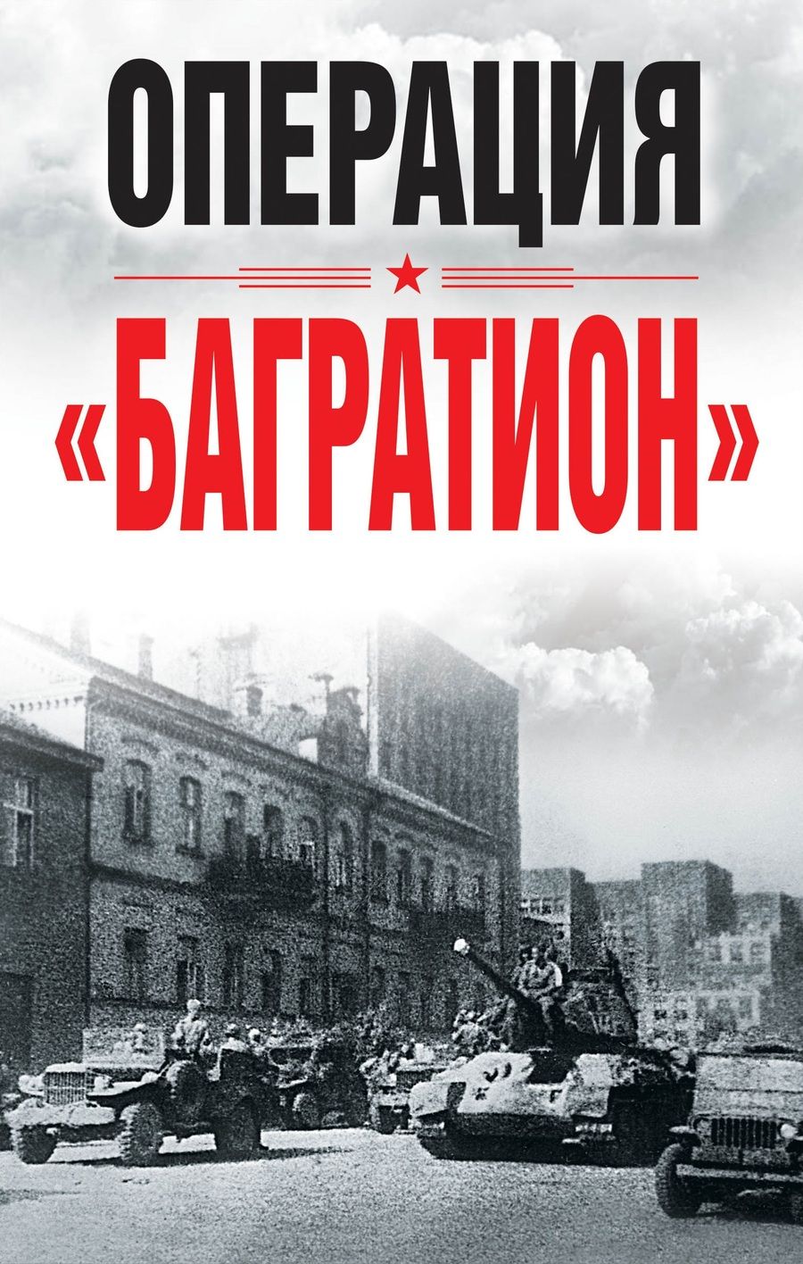 Обложка книги "Операция "Багратион". Материалы международной конференции, посвященной 75-летию освобождения Белоруссии"