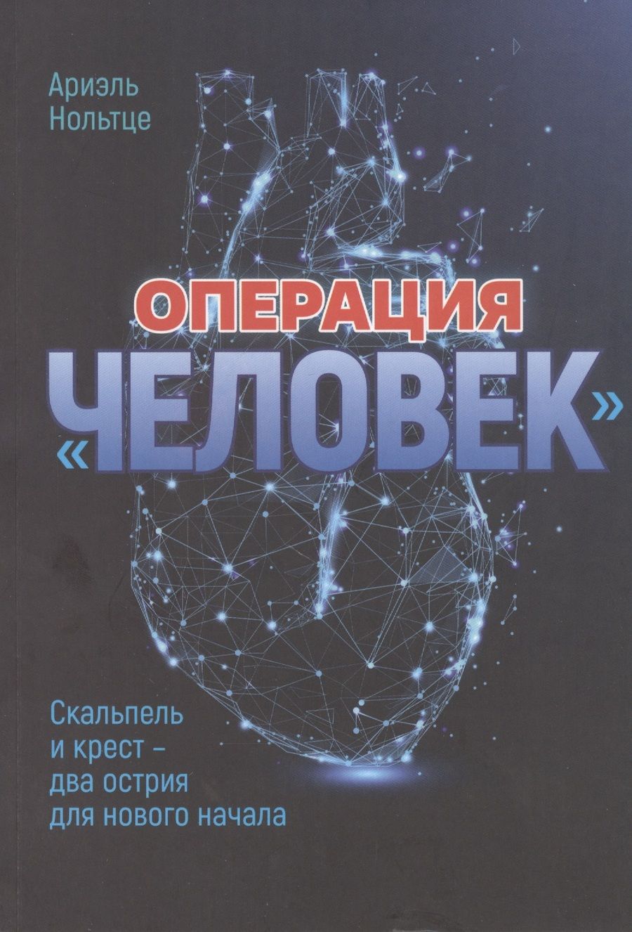 Обложка книги "Операция "Человек": Скальпель и крест - два острия для новго начала"