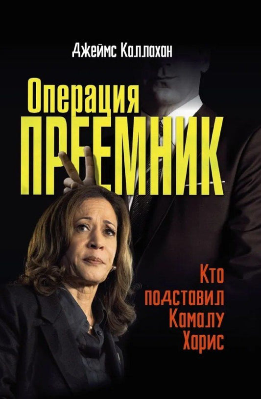 Обложка книги "Операция Преемник. Кто подставил Камалу Харис"