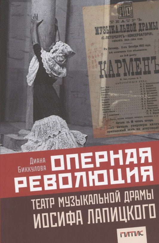 Обложка книги "Оперная революция. Театр музыкальной драмы Иосифа Лапицкого"