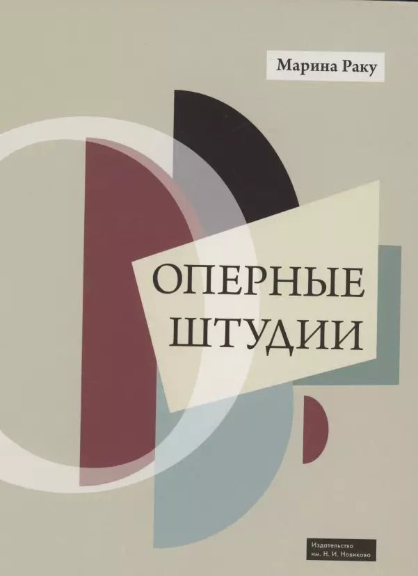 Обложка книги "Оперные штудии"