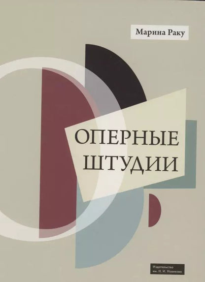 Обложка книги "Оперные штудии"