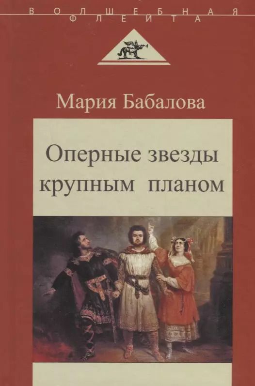 Обложка книги "Оперные звезды крупным планом"