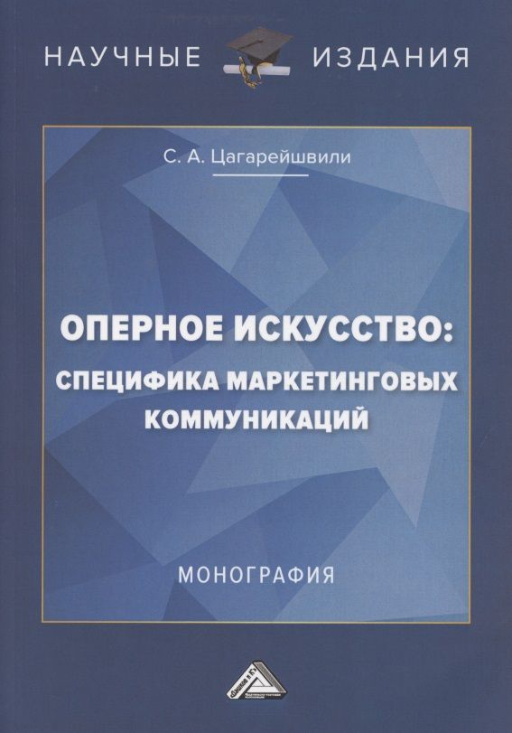 Обложка книги "Оперное искусство: специфика маркетинговых коммуникаций. Монография"