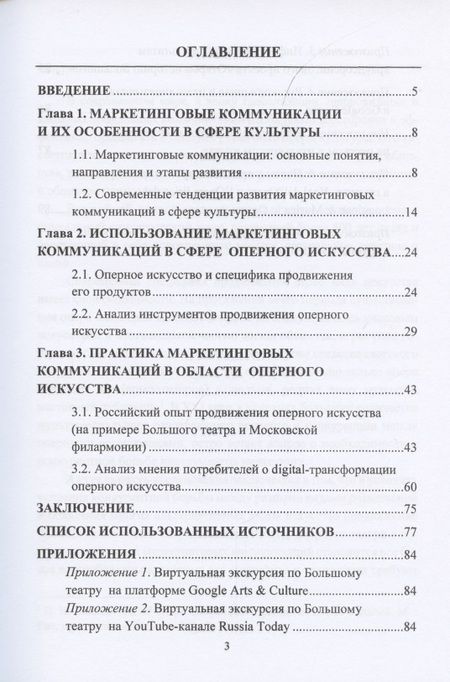 Фотография книги "Оперное искусство: специфика маркетинговых коммуникаций. Монография"