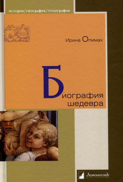 Обложка книги "Опимах: Биография шедевра"