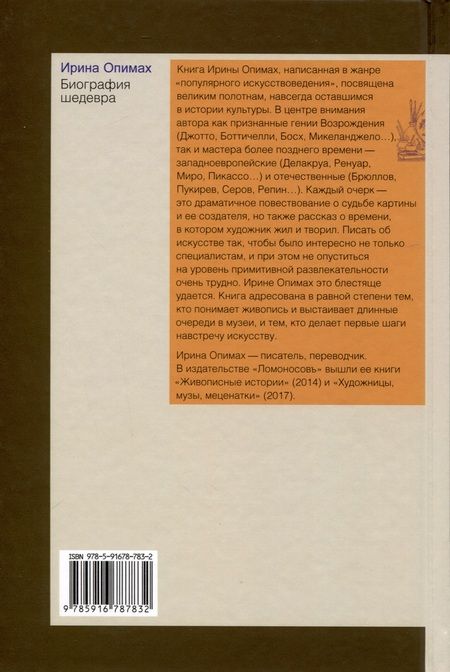 Фотография книги "Опимах: Биография шедевра"
