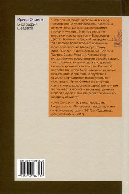 Фотография книги "Опимах: Биография шедевра"