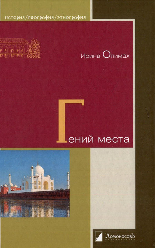 Обложка книги "Опимах: Гений места"