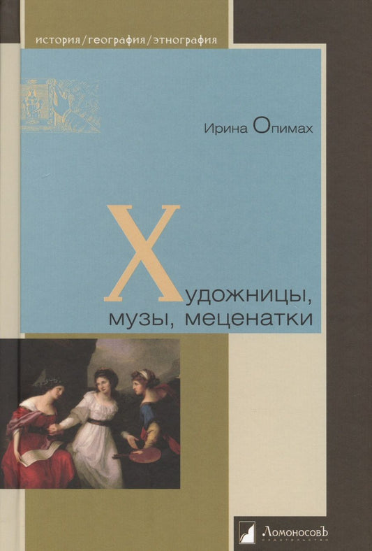 Обложка книги "Опимах: Художницы, музы, меценатки"