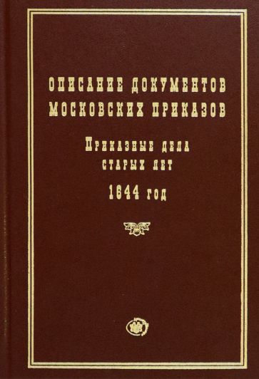Обложка книги "Описание документов московских приказов. Приказные дела старых лет. 1644 год"