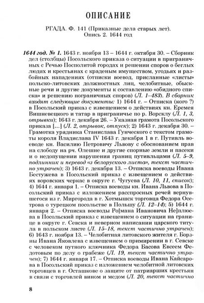 Фотография книги "Описание документов московских приказов. Приказные дела старых лет. 1644 год"