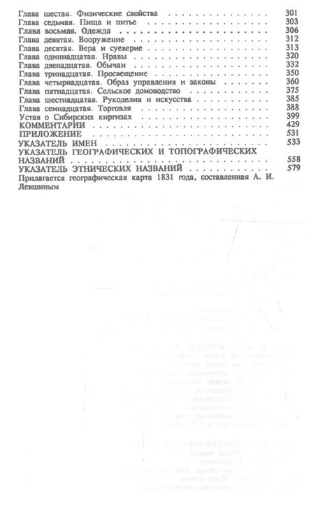 Фотография книги "Описание киргиз-казачьих или киргиз-кайсацких орд и степей"