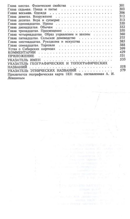 Фотография книги "Описание киргиз-казачьих или киргиз-кайсацких орд и степей"