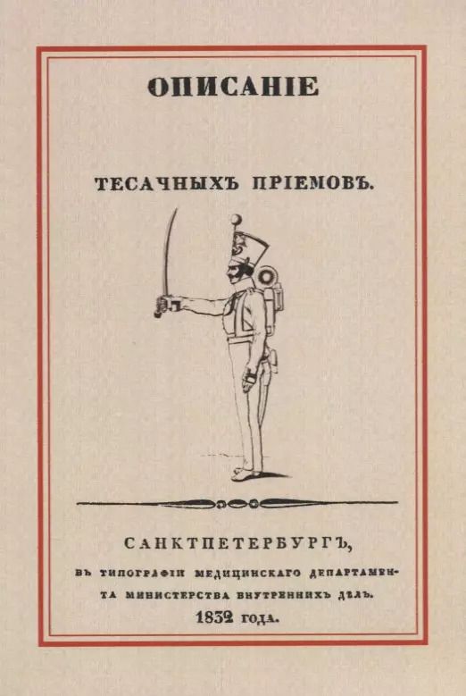 Обложка книги "Описание тесачных приемов"