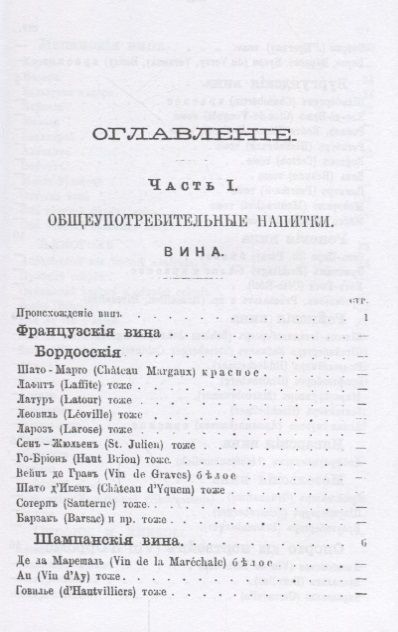 Фотография книги "Описание вин всех стран и способов их выделки очистки разливки и укупорки (м) Террингтон"