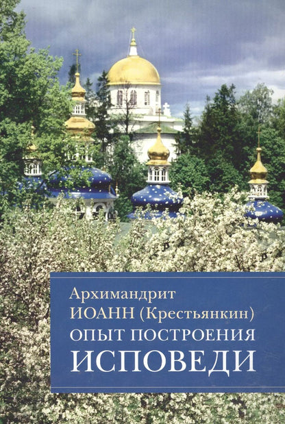Обложка книги "Опыт построения исповеди Пастырские беседы... (м) Архимандрит Иоанн Крестьянкин"