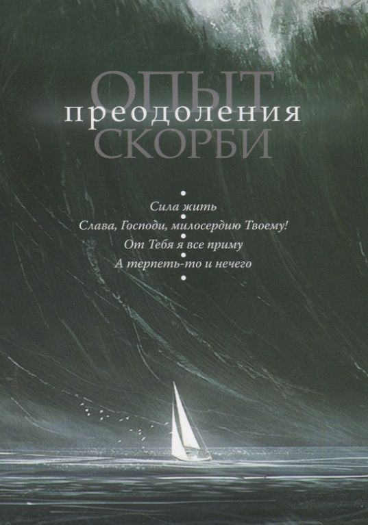 Обложка книги "Опыт преодоления скорби"