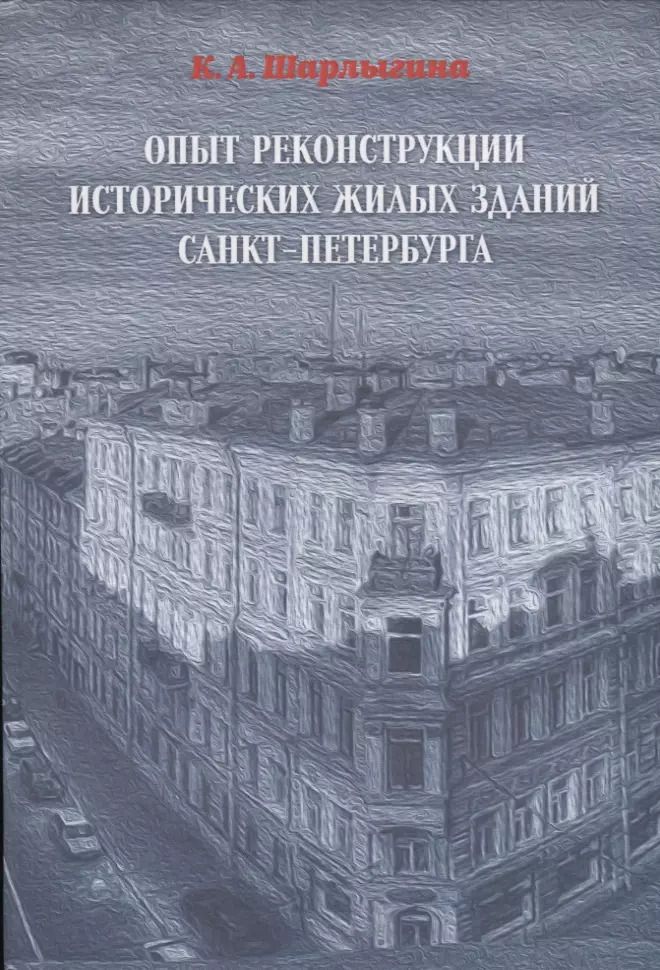 Обложка книги "ОПЫТ РЕКОНСТРУКЦИИ ИСТОРИЧЕСКИХ ЖИЛЫХ ЗДАНИЙ САНКТ-ПЕТЕРБУРГА"