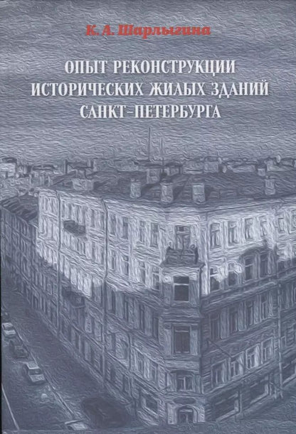 Обложка книги "ОПЫТ РЕКОНСТРУКЦИИ ИСТОРИЧЕСКИХ ЖИЛЫХ ЗДАНИЙ САНКТ-ПЕТЕРБУРГА"