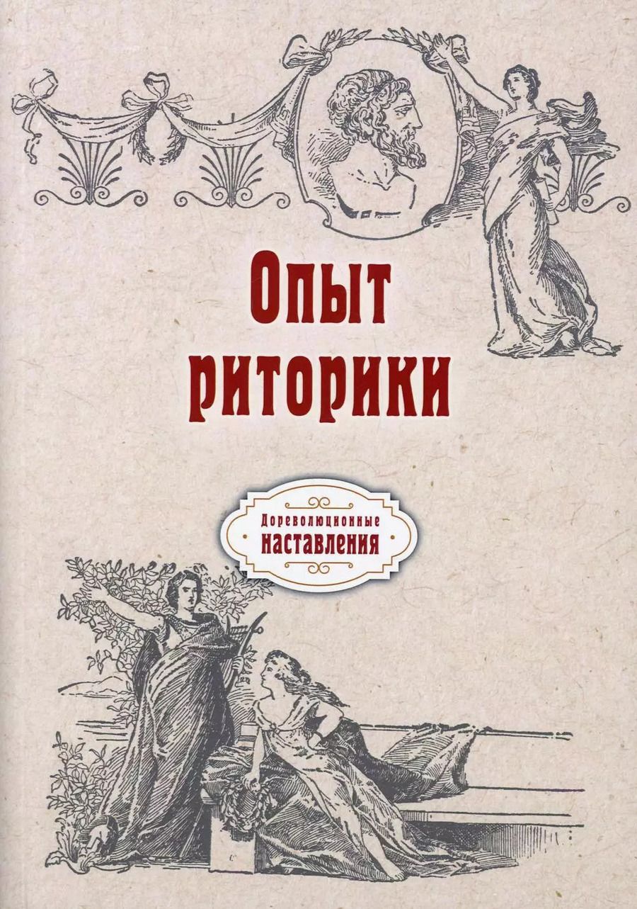 Обложка книги "Опыт риторики (репринтное изд.)"