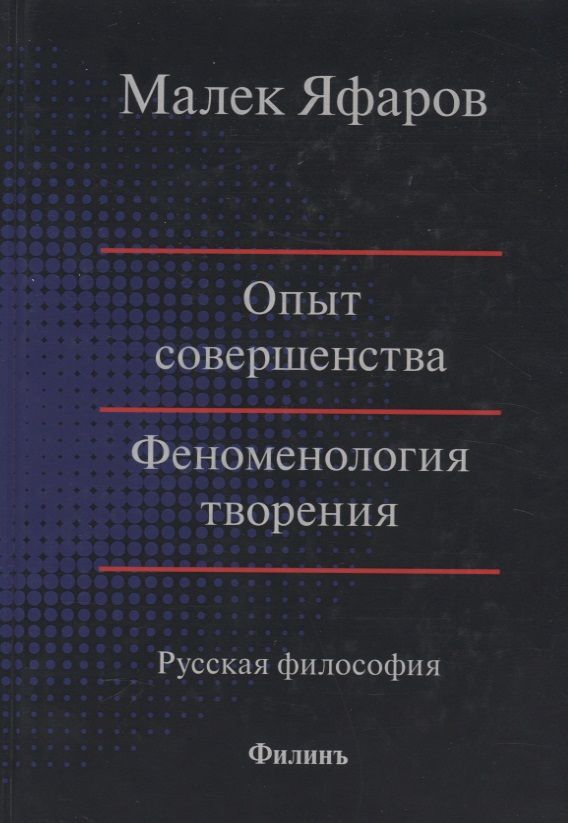 Обложка книги "Опыт совершенства. Феноменология творения. Русская философия"