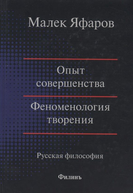 Обложка книги "Опыт совершенства. Феноменология творения. Русская философия"