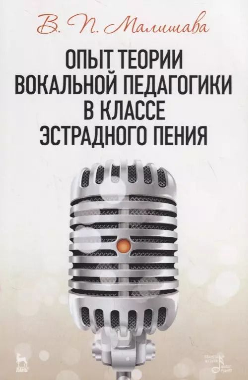 Обложка книги "Опыт теории вокальной педагогики в классе эстрадного пения. Учебное пособие"