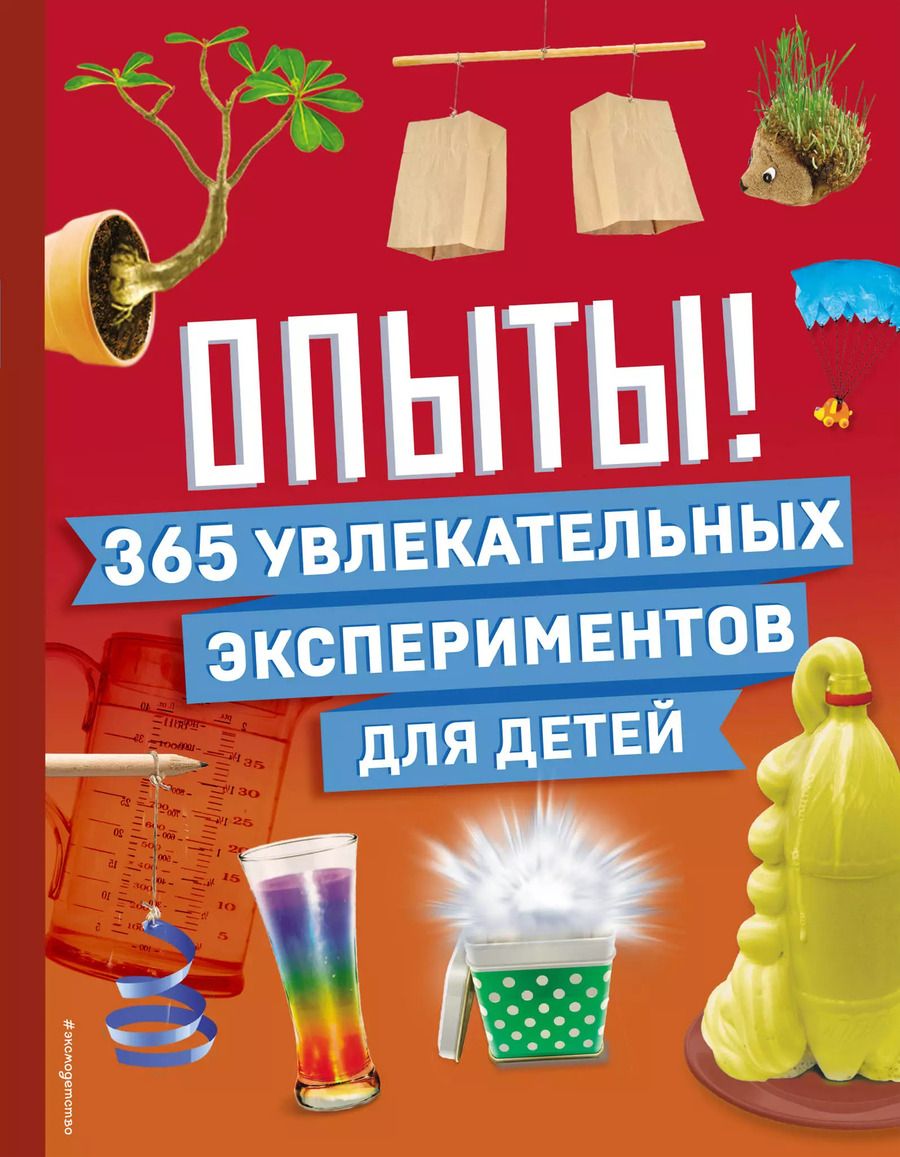 Обложка книги "Опыты! 365 увлекательных экспериментов для детей"