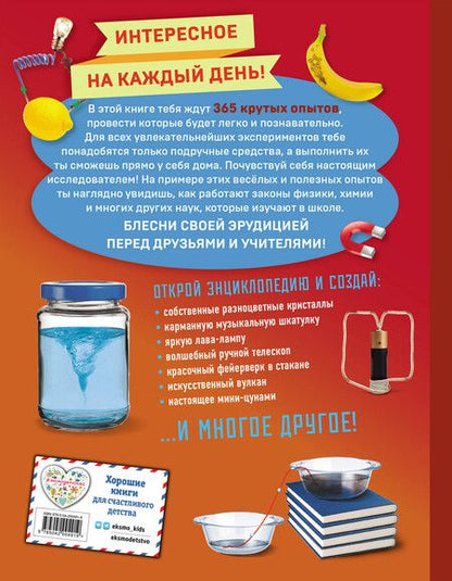 Фотография книги "Опыты! 365 увлекательных экспериментов для детей"