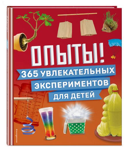 Фотография книги "Опыты! 365 увлекательных экспериментов для детей"