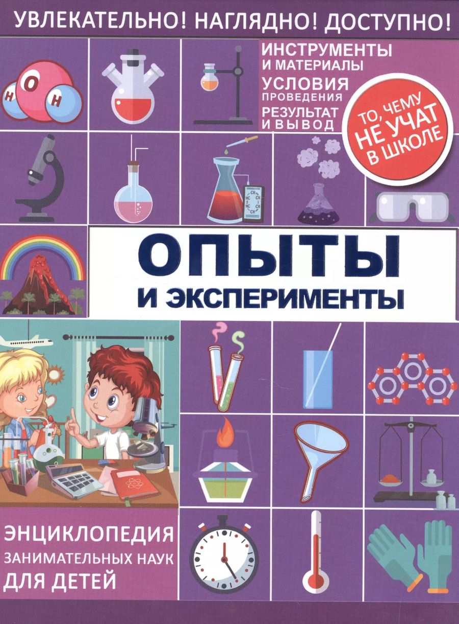 Обложка книги "Опыты и эксперименты"