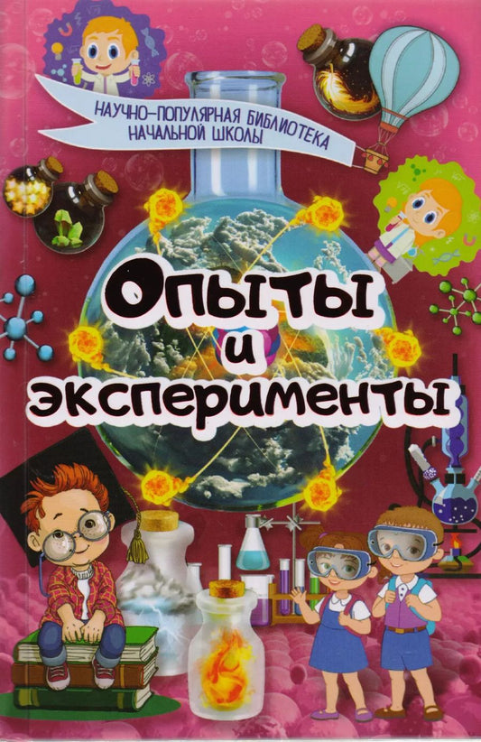 Обложка книги "Опыты и эксперименты"