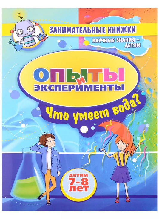 Обложка книги "Опыты и эксперименты Детям 7-8 лет. Что умеет вода?"