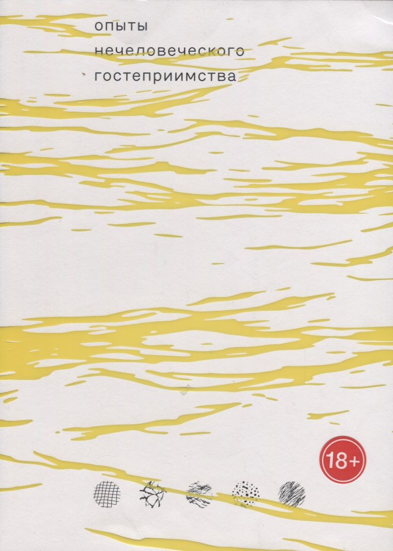 Обложка книги "Опыты нечеловеческого гостеприимства (18+) (м) Крамар"