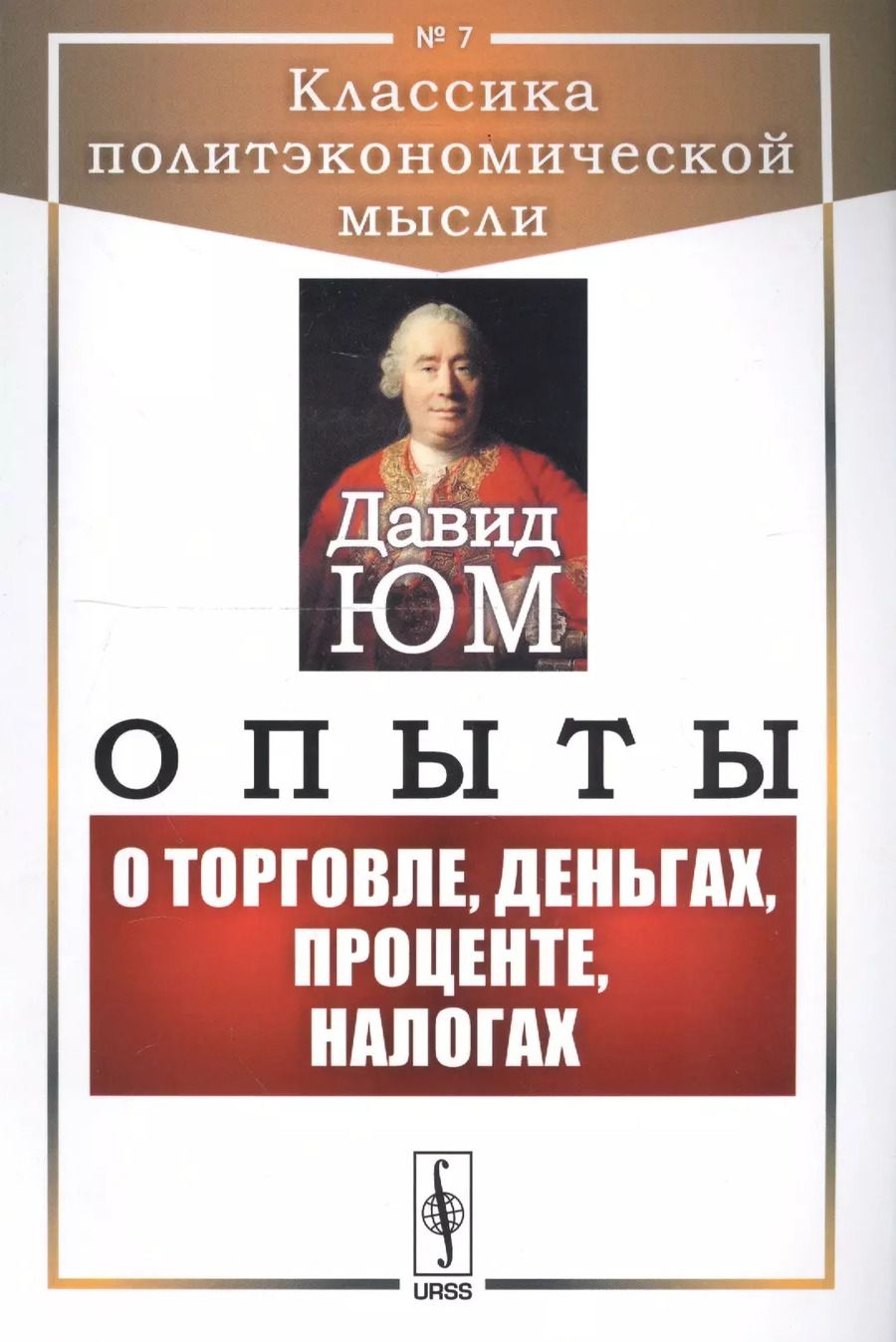 Обложка книги "Опыты О торговле, деньгах, процентах, налогах (мКлПолЭкМ) Юм"