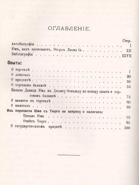 Фотография книги "Опыты О торговле, деньгах, процентах, налогах (мКлПолЭкМ) Юм"