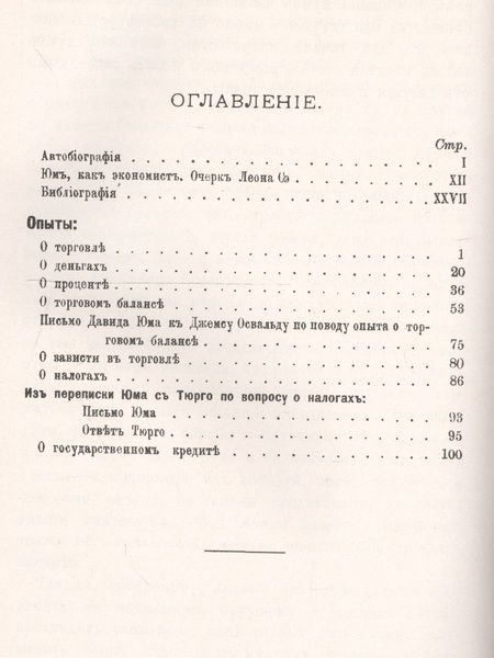 Фотография книги "Опыты О торговле, деньгах, процентах, налогах (мКлПолЭкМ) Юм"