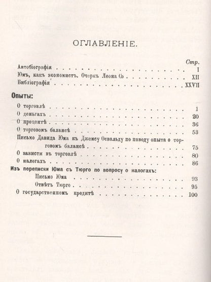 Фотография книги "Опыты О торговле, деньгах, процентах, налогах (мКлПолЭкМ) Юм"