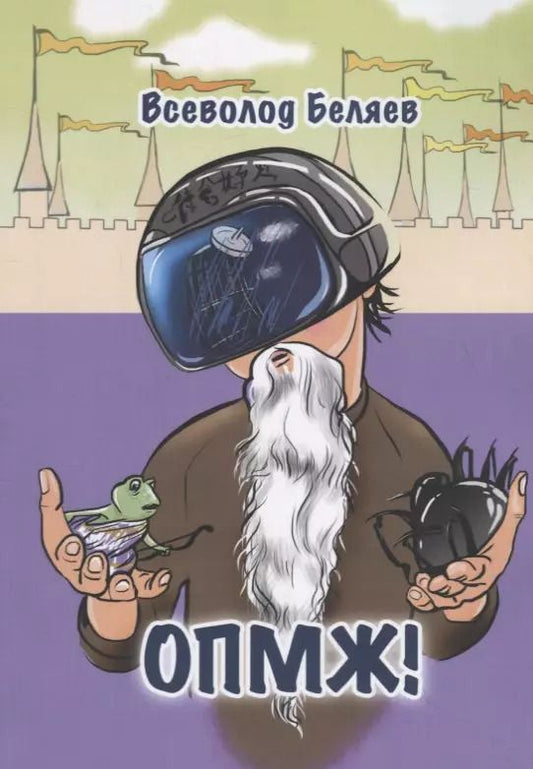Обложка книги "ОПМЖ!"