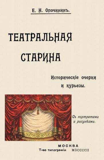 Обложка книги "Опочинин: Театральная старина. Исторические статьи. Очерки по документам. Мелочи и курьезы"