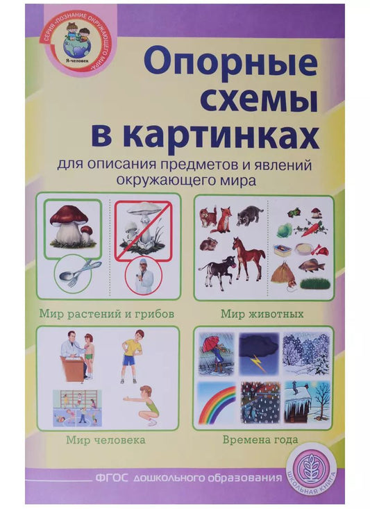 Обложка книги "Опорные схемы в картинках для описания предметов и явлений окруж. мира (мПОМ) (А3) (ФГОС ДО)"